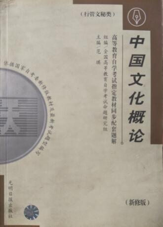 中国文化概论（最新版）行管文秘类 范琪 光明日报出版