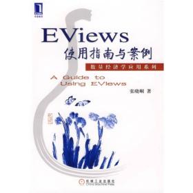 Eviews使用指南与案例