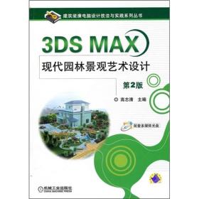 3DS MAX現代園林景觀藝術設計（第2版）