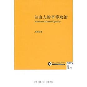 自由人的平等政治：Politics of liberal equality