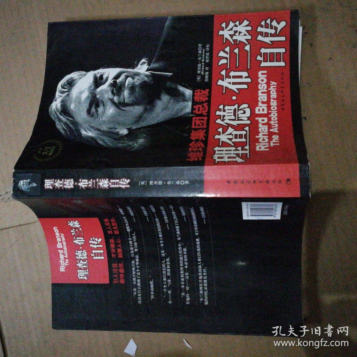 理查德·布兰森自传