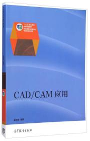 CAD/CAM应用