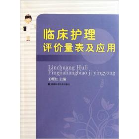 临床护理评价量表及应用