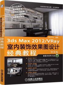 中文版3ds max2012VRay室内装饰效果图设计经典教程 麓山文化 机?