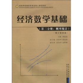 正版二手 经济数学基础：概率统计(修订第四版)（第三分册）