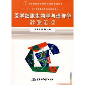 医学细胞生物学与遗传学实验技术（十一五规划）