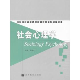 社会心理学 正版全新