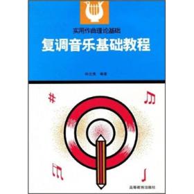二手正版 复调音乐基础教程 孙云鹰 高等教育出 作曲理论歌曲写作