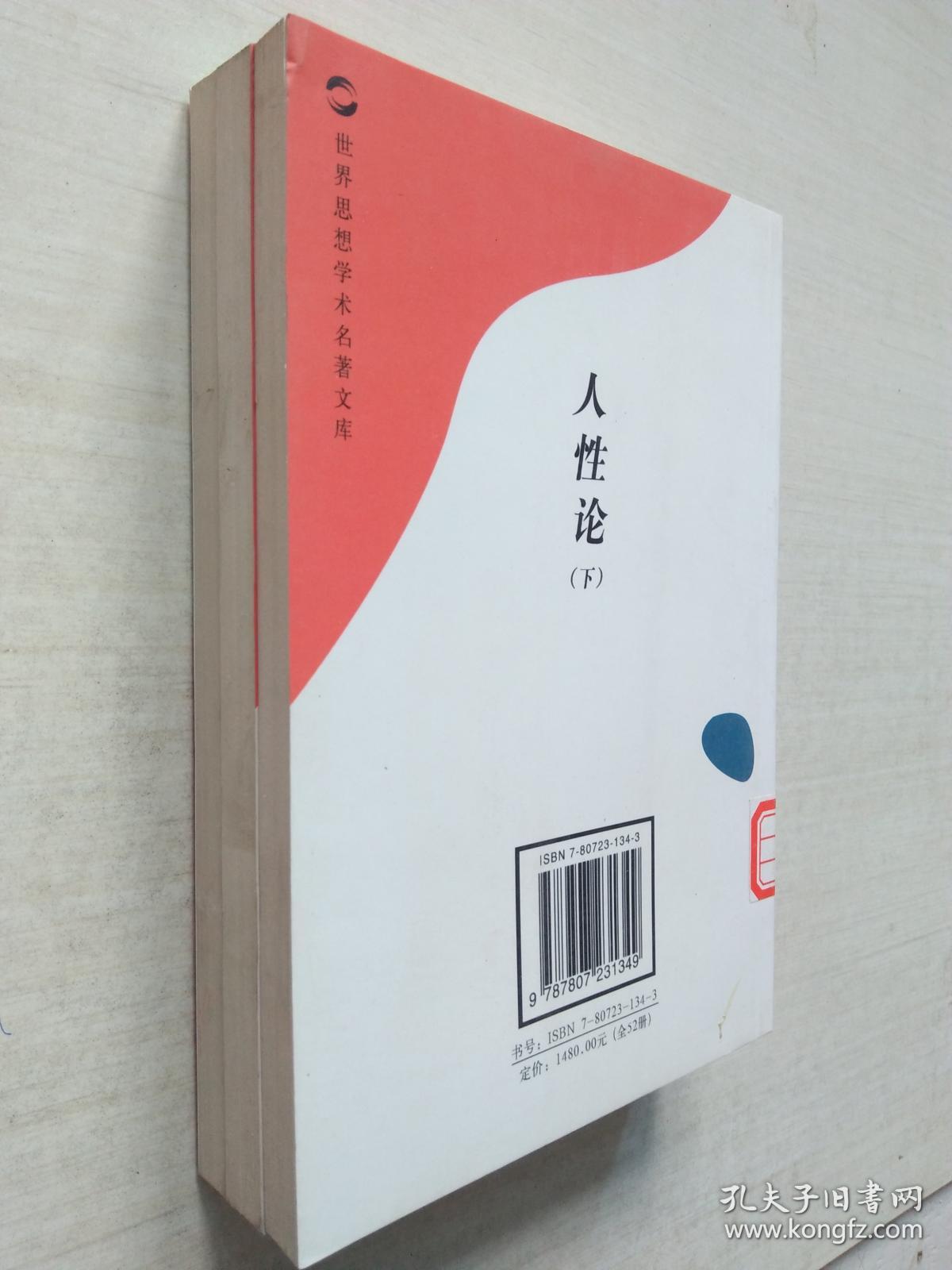 世界思想学术名著文库 人性论(上中下册)