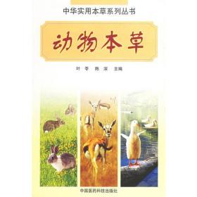 动物本草——中华实用本草系列丛书