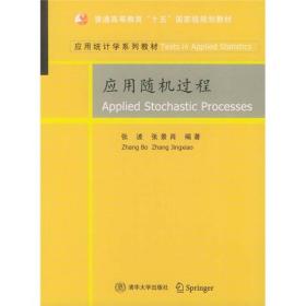 特价现货！应用随机过程 张波 张景肖 清华大学出版社9787302089407