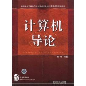 计算机导论陈明中国铁道出版社9787113111946