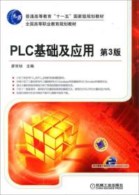 二手PLC基础及应用-第三3版廖常初机械工业出版社9787111461821