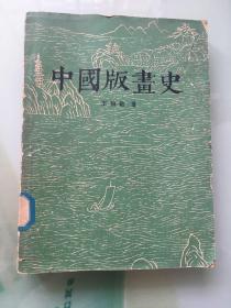 中国版画史（1956年一版一印）