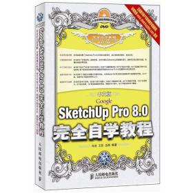 中文版Google SketchUp Pro 8 0自学教程 马亮 等 人民邮