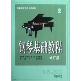 钢琴基础教程 2 修订版、