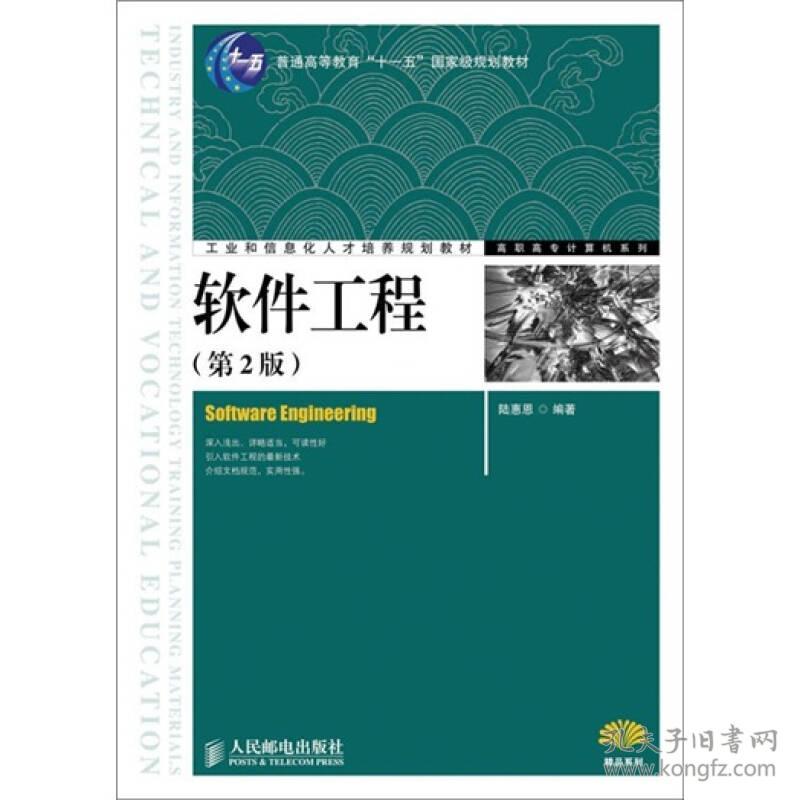 软件工程(第2版)