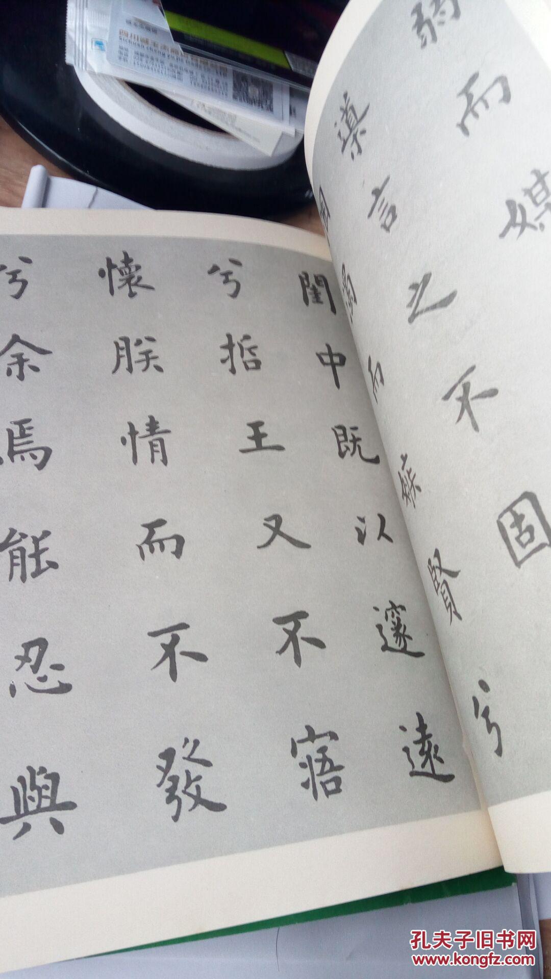 离骚 书法大师王砥如老先生作品 正版古旧书籍 欧阳询欧楷大师