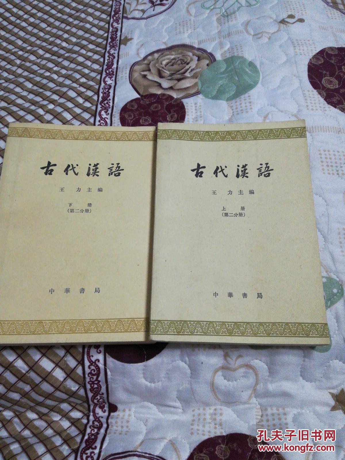 古代汉语(王力,中华书局,第二分册上下册)