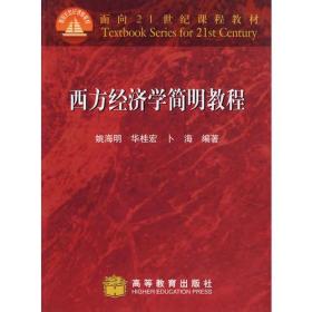 西方经济学简明教程