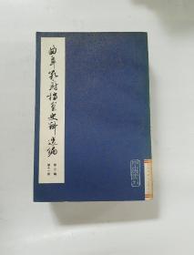 曲阜孔府档案史料选编（第三编 清代档案史料 第十一册）