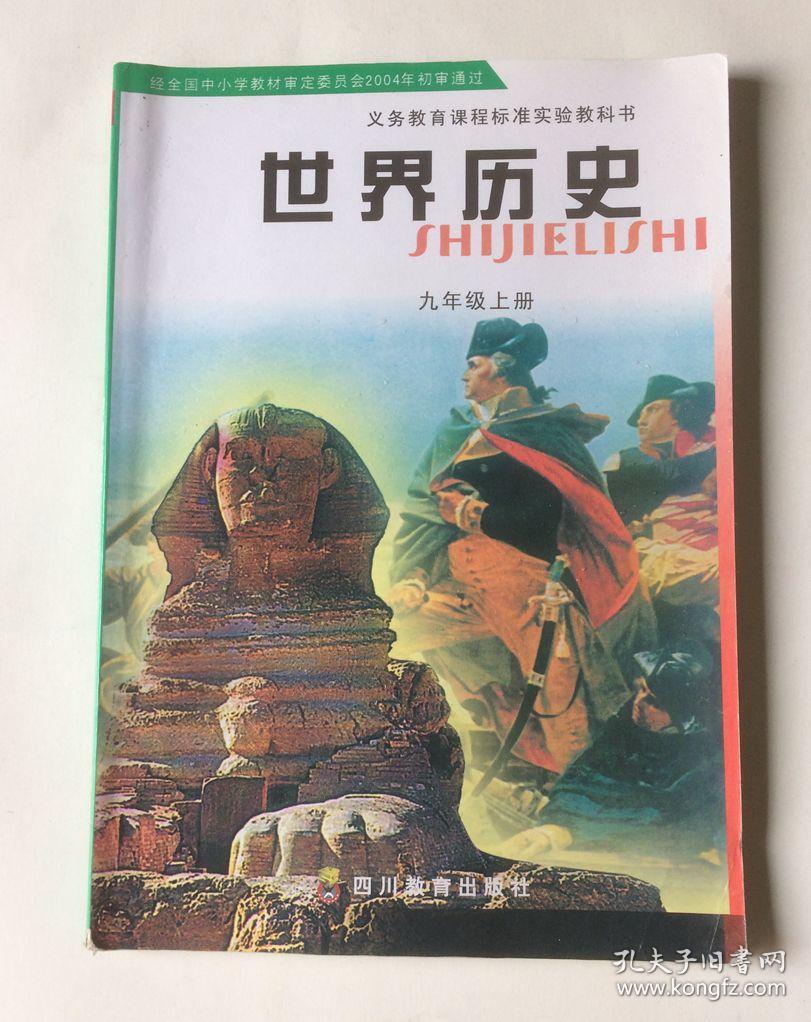 世界历史.九年级.上册_龚奇柱 主编_孔夫子旧书网