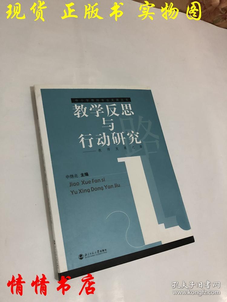 教学反思与行动研究