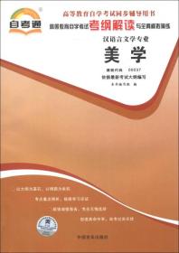 天一文化·自考通·高等教育自学考试考纲解读与全真模拟演练·汉语言文学专业（第1辑）：美学