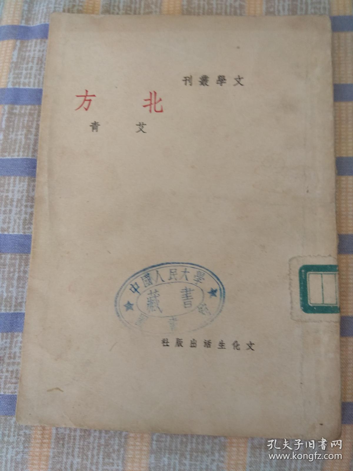 北方——文学丛刊_艾青_孔夫子旧书网