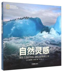 自然灵感：美国 国家地理 摄影师的探索之旅