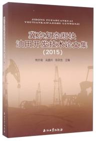冀东复杂断块油田开发技术论文集（2015）