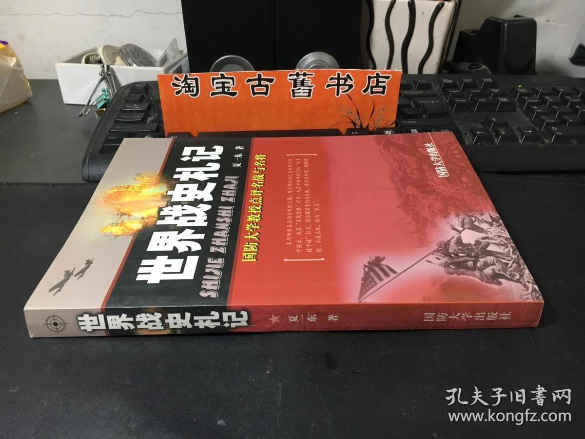 世界战史札记:国防大学教授点评名战与名将(夏一东 著)_简介_价格