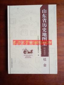 山东省历史地图集（远古至清）社会，2016