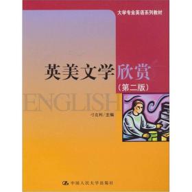 英美文学欣赏第二2版刁克利中国人民出书9787300131627