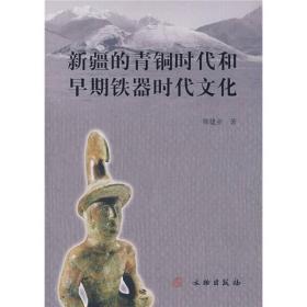 新疆的青铜时代和早期铁器时代文化