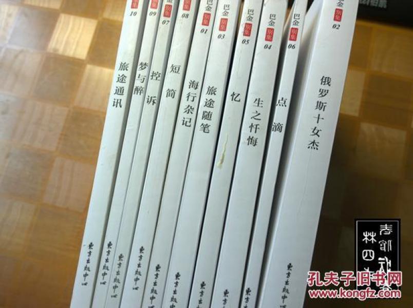 巴金别集10册全海行杂记梦与醉旅途通讯点滴控诉旅途随笔俄罗斯十女杰