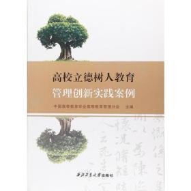 高校立德树人教育管理创新实践案例