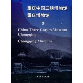 重庆中国三峡博物馆重庆博物馆