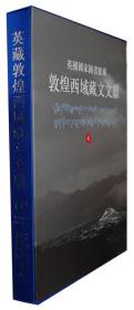 英国国家图书馆藏敦煌西域藏文文献（4）