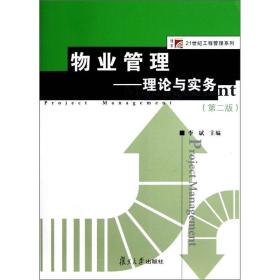 物业管理：理论与实务（第二版）（复旦博学 21世纪工程管理系列