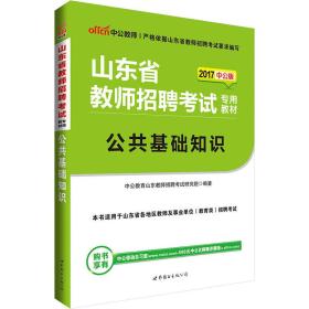 中公版·2017山东省教师招聘考试专用教材：公共基础知识