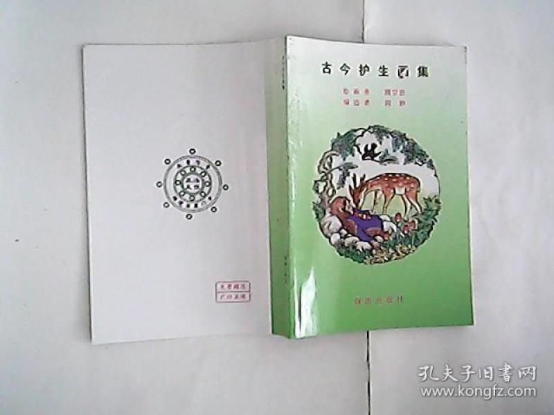 古今护 生画集