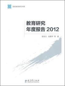 国视教育研究书系：教育研究年度报告（2012）