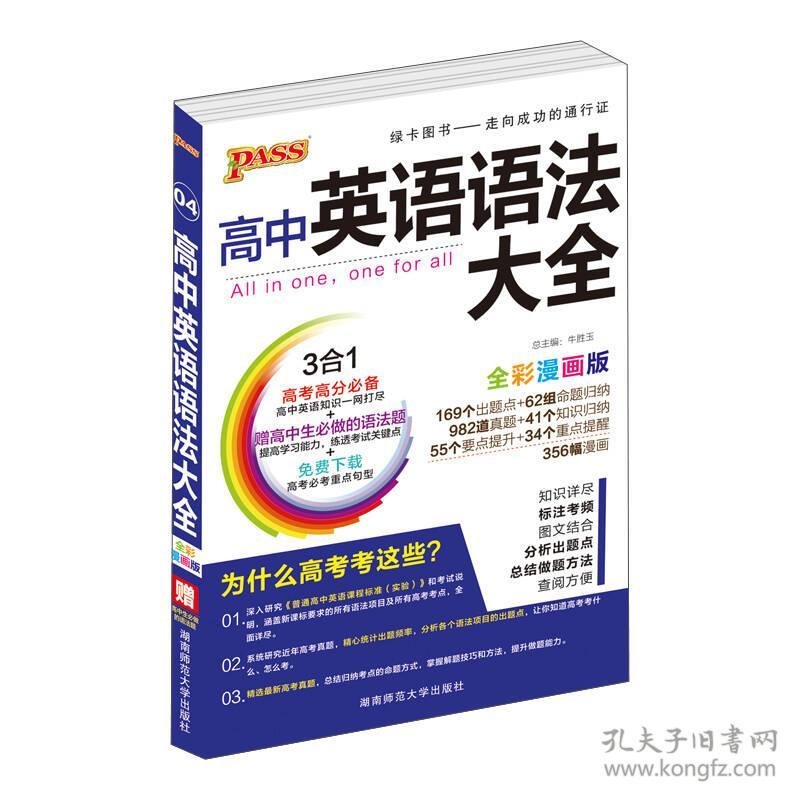高中英语语法大全 孔夫子旧书网