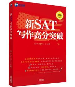 现货特价 新SAT写作高分突破陈春安中国对外翻译出版公司9787500144281