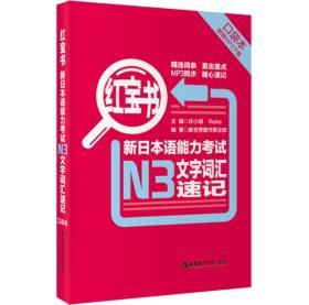 红宝书·新日本语能力考试N3文字词汇速记（口袋本）