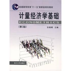 计量经济学基础  第3版