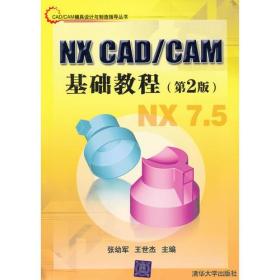 NX CAD/CAM基础教程（第2版）（CAD/CAM模具设计与制造指导丛书）