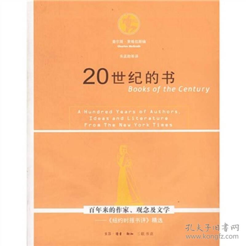 20世纪的书 百年来的作家 观念及文学 纽约时报书评 精选 孔夫子旧书网