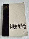全像古今小说 下册